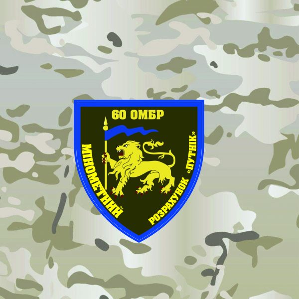 Шеврон 60ОМБр