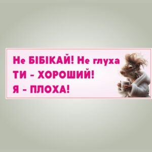 мем Не бібікай! Не глуха. Ти - хороший! Я- плоха