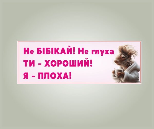 мем Не бібікай! Не глуха. Ти - хороший! Я- плоха