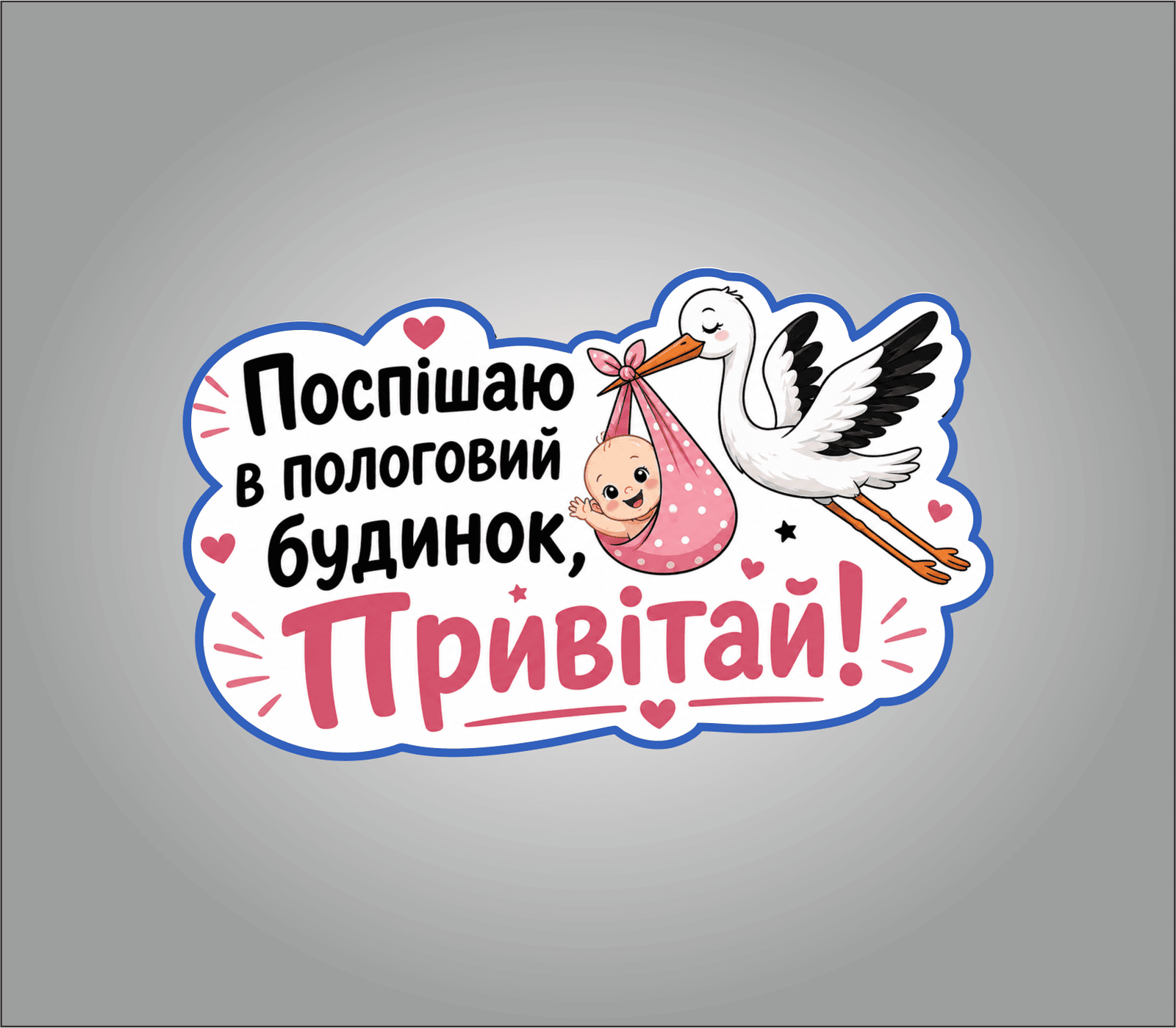 Магнітна наліпка «Поспішаю в пологовий будинок, привітай!»